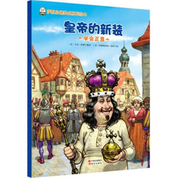 萨默品德养成系列绘本:皇帝的新装 [3-6岁]