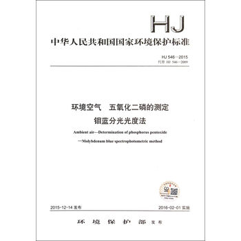 《环境空气五氧化二磷的测定钼蓝分光光度法(