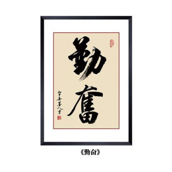 企业励志标语公司文化墙字画现代书法作品有框装饰画办公室挂画 勤奋