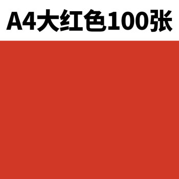 100张a4纸打印复印纸彩纸70g手工折纸彩色白纸80克粉红大红纸 七夕 a4