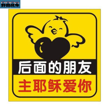 基督教耶稣礼品创意装饰品 汽车用品车贴 后面的朋友,主耶稣爱你