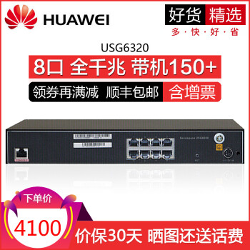 华为(HUAWEI) 企业级硬件防火墙 USG6320 8