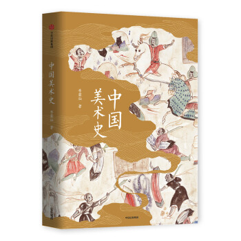 李霖灿艺术鉴赏系列 中国美术史 中信出版社