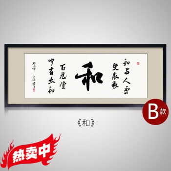 家字装饰画家和万事兴字画书法客厅挂画沙发背景墙书房壁画装裱框 b-z
