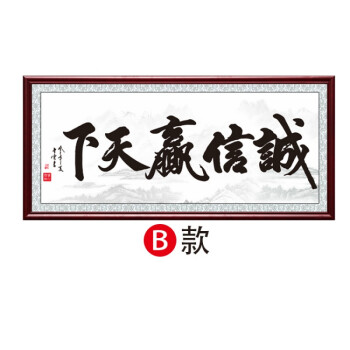 诚信赢天下书法匾励志天道酬勤字画装饰画办公室挂画公司书法装裱