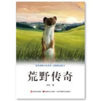 荒野传奇 牧铃动物小说系列 最新精品藏书