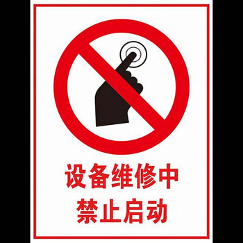 正在维修禁止合闸 设备维修中禁止启动 配电柜下严禁堆放 安全标牌标