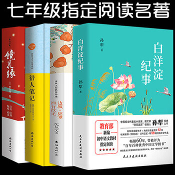 《七年级必读名著中学生课外书4册白洋淀纪事