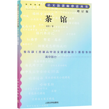 《茶馆(增订版)-语文新课标必读丛书老舍 