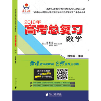 dk/2016年高考总复习:基础篇:理科:数学 戴佳珉 广东南方日报出版社