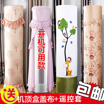 帛思绮 科龙海信格力i铂i酷i尊海尔美的天行御行圆形立式空调罩套圆柱柜机罩送坐垫+遥控套 锦上添花圆形 格力I酷I铂