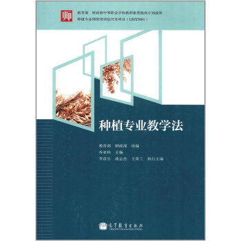 教育部 财政部中等职业学校教师素质提高计划成果:种植专业教学法