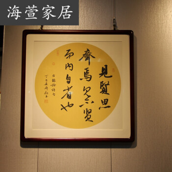 见贤思齐 斗方书法作品 装饰画字画玄关餐厅办公室 已