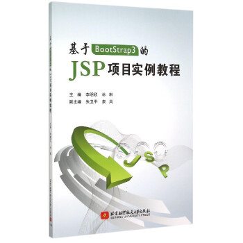 正版图书 基于BOOTSTRAP3的JSP项目实例教
