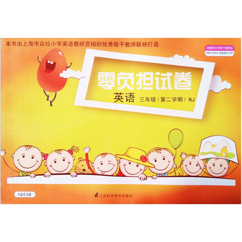 《YQ038 零负担试卷 英语 三年级第二学期 NJ