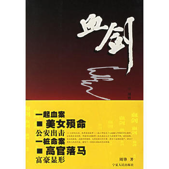 《血剑》 周锋, 9787227032533