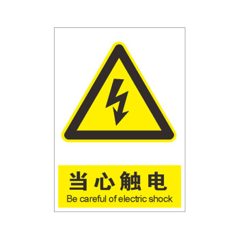 机械伤人安全警示牌标识标志提示警示警告消防指示牌贴纸 当心触电