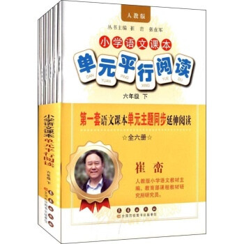 6下\/小学语文课本单元平行阅读