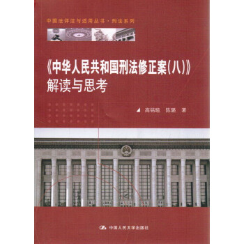 中华人民共和国刑法修正案八解读与思考 中国