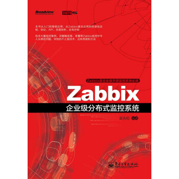 《Zabbix企业级分布式监控系统》(吴兆松)