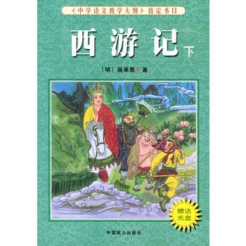 《中学语文教学大纲》指定书目--西游记上下册