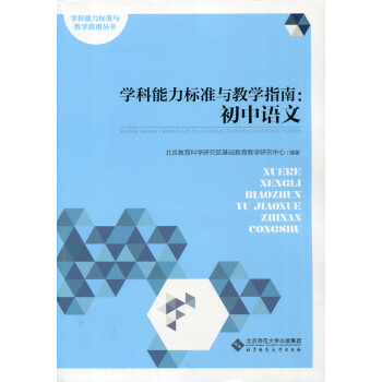 《学科能力标准与教学指南 初中语文 北京教育