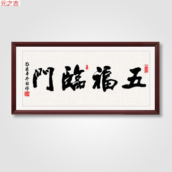 书法字画实木框牌匾中式茶楼办公室装饰画客厅挂画壁画 06五福临门