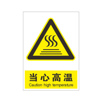 机械伤人安全警示牌标识标志提示警示警告消防指示牌贴纸 当心高温 40