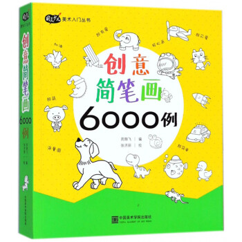 w 创意简笔画6000例9787550314184中国美术学院有限公司