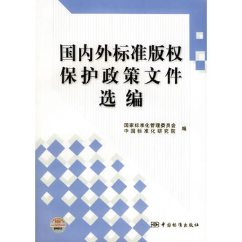 《国内外标准版权保护政策文化选编》【摘要 