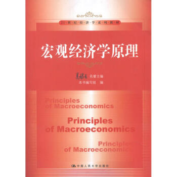 宏观经济学原理/21世纪经济学系列教材 principles of macroeconomics