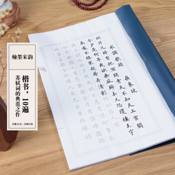 心经抄经本临摹 书法练习描红宣纸 翰墨宋韵(10遍) 单包字帖(无赠品)