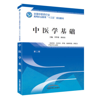 中医学基础/全国中医药行业高等职业教育"十三五"规划教材