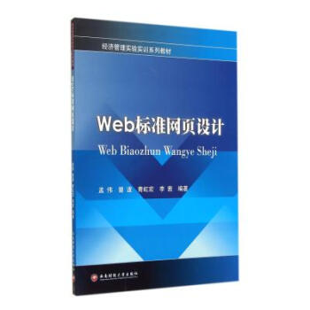 《Web标准网页设计(经济管理实验实训系列教