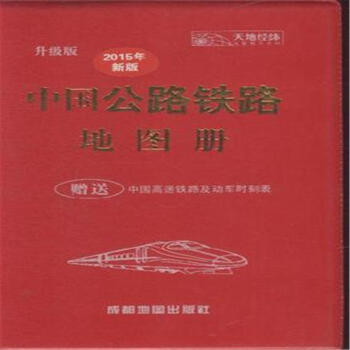 《中国公路铁路地图册-升级版-2015年新版-赠