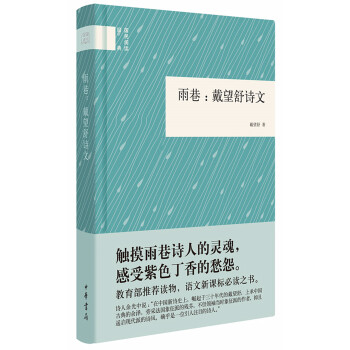 《国民阅读经典:雨巷 戴望舒诗文》(戴望舒)