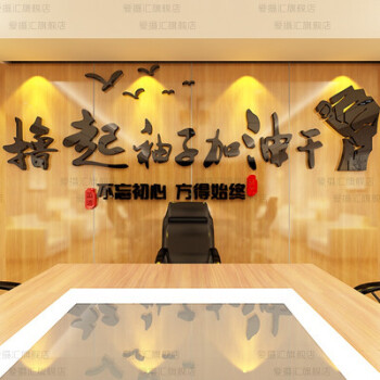 公司企业会议室工作室办公室文化墙上装饰布置励志标语3d立体墙贴 款