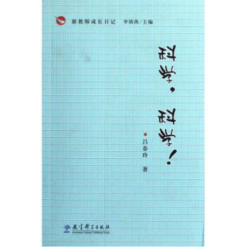 《科学科学\/新教师成长日记 吕春玲|主编:李镇西