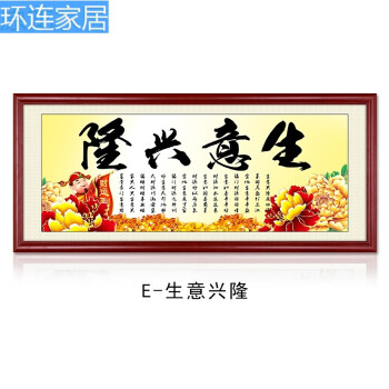 生意兴隆字画老板办公室挂画公司开业牌匾风水装饰画装裱带框 e款 90*