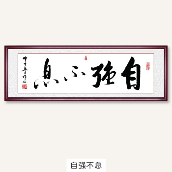 勤书法字画客厅装饰画老板办公室挂画励志中式背景壁画牌匾 自强不息