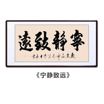 字画真迹手写励志书画客厅办公室装裱带框挂画名人书法作品 宁静致远