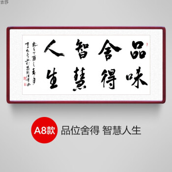 字画书画客厅办公室装饰画挂画已装裱带框 品味舍得智慧人生 170x80cm