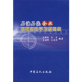 石油石化企业如何创建学习型组织【图片 价格