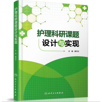 《北京发货 北京发货 护理科研课题设计与实现