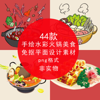 png透明免抠图片 手绘水彩九宫格四川火锅涮锅麻辣烫美食设计素材