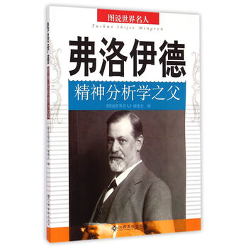 《弗洛伊德(精神分析学之父)\/图说世界名人》【