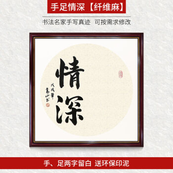 知足常乐字画小脚丫宝宝印脚印抖音同款真迹书法作品手足情深 【纤维