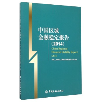 《 中国区域金融稳定报告(2014) 》