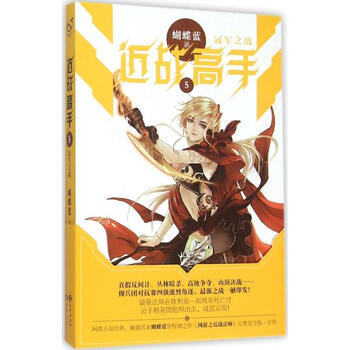 《近战高手(5) 蝴蝶蓝 小说 书籍》