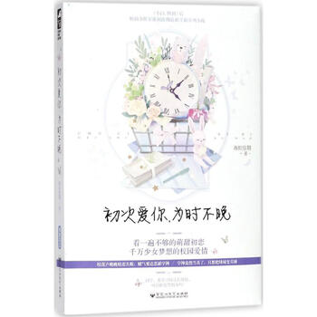 《初次爱你,为时不晚》【摘要 书评 试读】- 京